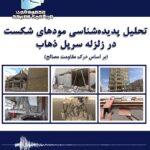 تحلیل پدیده شانسی مودهای شکست در زلزله سرپل ذهاب