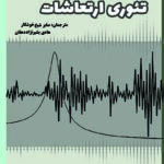 تئوری ارتعاشات